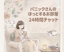 24時間♪パニックさんの不安感に寄り添います パニックさんのほっとするお部屋♡安心するやりとりをしましょう イメージ1