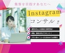 Instagramコンサルします ＼Instagram運用でお悩みの方へ／ イメージ1