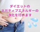 ダイエットのネガティブエネルギーを浄化します 痩せたい！ダイエット辛い！停滞期で辛いあなたへ イメージ1