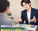 知識ゼロから始める！☘️新NISAの相談承ります 初心者のための負けない始め方✨お金のプロ（FP）個別面談 イメージ1