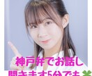 関西弁でお話しお聞きします 私と話して嫌なことをスッキリしてください イメージ1