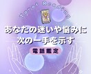 タロットカードで占います このまま続ける？それとも変える？今の悩みに次の一手を示します イメージ1