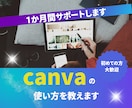 １ヶ月canva使い方を教えます canva/デザイン/SNS集客/Instagram/投稿 イメージ1