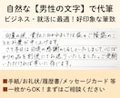 ビジネス・就活に！誠実な男性の文字で代筆します 【1枚からOK】好印象な筆致。履歴書やお礼状に最適です イメージ1