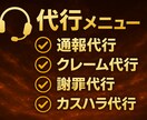 今すぐOK★クレーム対応電話等、代行でおかけします クレーム処理やキャンセル連絡、遅刻・欠勤など幅広く電話代行！ イメージ2