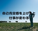 自己肯定感を上げて恋愛したい人へアドバイスします もう、自信のない恋愛は終わりにしませんか？ イメージ5