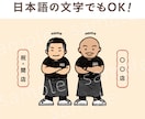文字入り！ちょっとレトロなデフォルメ似顔絵描きます 待ち受け、記念日、プレゼントなどにおすすめ！ イメージ4