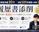 先着50件で履歴書を添削します 1000件以上の面接経験から丁寧に添削します イメージ1