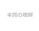 初心の心得を教えます ネットビジネスの本質を理解したその先へ イメージ1