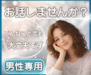 男性専用❖誰にも言えないお話をゆっくり聞きます 弱音も本音もそのままで♢安心して話せる時間を大切にします イメージ1