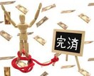 借金完済した経験教えます 借金完済の経験を共有します。あなたの何かの参考になればと。 イメージ1