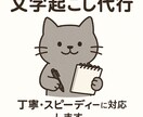 音声・画像の文字起し迅速・丁寧に代行します スピード・丁寧・初めてでも安心対応 イメージ1