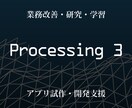 Processingアプリの試作・開発支援します 業務改善　研究　プログラミング　学習　等の支援 イメージ1