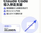Claude Codeの導入を伴走支援します 環境構築から実務活用まで。非エンジニアもOK イメージ1