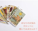 お悩みをタロットで読み解きます 潜在意識に隠れている声をタロットに聞いてみませんか イメージ1