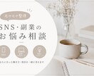 SNS・副業のお悩み相談に乗ります あなたに合った発信・働き方を一緒に整理します イメージ1