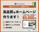 おしゃれかつ本格的！ワードプレスでHP作ります 初めてのホームページに！士業、建築、福祉、美容、飲食、教室等 イメージ1