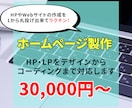 HP・LPをデザインからコーディングまで対応します ホームページやWebサイトの作成を1から丸投げ出来て楽ちん！ イメージ1