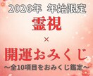 2026【年始限定】おみくじで神様の言葉を届けます ｜年始に授かる、神様からの導きと指針です イメージ1