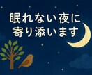 眠れない夜の話し相手・悩み相談・愚痴聞きします 【ワンコイン】眠れない夜にメッセージでお話しませんか？ イメージ1
