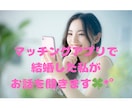 アプリ婚経験者が語る、結婚への最短ルート話します もう、ダメンズに時間を使うのは終わりにしませんか？ イメージ2
