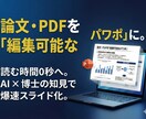 論文・PDFを編集可能なパワポにします 読む時間0秒へ。難解な資料を「伝わる」スライドにDX/PPT イメージ1