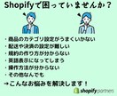 Shopifyのお悩みを解決します 「自分で作り始めたけど、上手くいかない」そんなお悩みを解決！ イメージ1