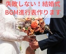 失敗しない結婚式BGM進行表！現役音響が作成します 秒数指定・著作権確認もプロが代行！プランナーへそのまま提出可 イメージ1