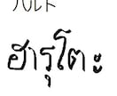 日本語⇒タイ語訳やタイ文字で名前を書きます 名前やニックネームをタイ語で書くと役に立つ！！ イメージ4