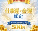 期間限定！未来を切り開く仕事・金運を占います 迷いを明確にし、次の一歩を導く実践的占い イメージ1
