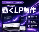 動きで魅せる！動くLPを作成します アニメーションで惹きつけるLP イメージ1