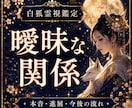 曖昧な関係の本音と進展、今後を霊視します 都合のいい関係・付き合う可能性・彼の本音・恋愛未来を霊視鑑定 イメージ1