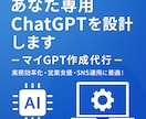 あなた専用ChatGPT（マイGPT）を設計します 業務効率化・営業支援・SNS運用に最適！ イメージ1