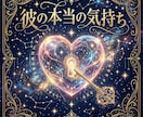 彼の本音×宿縁×半年先の未来を本格鑑定します サクッと鑑定では視えなかった"本当の答え"をお届けします イメージ2