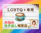LGBTQ＋対応｜お悩み吐き出しお聞きします 話すだけで心は軽くなります。喫茶店感覚でどうぞ イメージ1