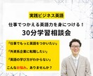 30分で仕事で使える英語力を身につける方法教えます ビジネス英語に自信が持てない方へ。一緒に学習プランを作ります イメージ1