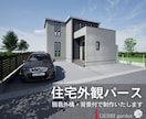 フォトリアルな住宅外観パースを作成いたします 高低差無し簡易外構+背景付で納品いたします イメージ1