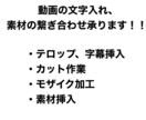 文字入れ、素材の繋ぎ合わせなどの動画編集をします 安く、質の高い動画編集を目指しています。 イメージ1
