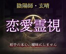 陰陽師が相手の本心を霊視で視ます 復縁・片想い・不倫・相手の気持ちを曖昧にしません イメージ1