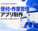 小さなお店の受付・作業管理アプリを制作します 店舗経営の経験を生かし、探す手間・二度書きを減らします イメージ1
