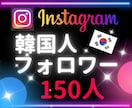 インスタ★リアル韓国人フォロワー150人増やします ⭐リアルユーザー⭐アカウント活性化に◎⭐10日保証付 イメージ5