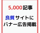 最大17万PV5000記事良質サイト広告掲載します 【1ヶ月間】安定・高評価なインフラサイトにバナー広告で宣伝！ イメージ1