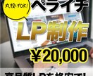 ペライチで高品質LP作成します 丸投げok!webデザイナーがしっかりと作ります！ イメージ1
