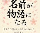 名前を詩にします！古風で心に響く作詞お届けします 名前が、物語になる。あなたの想いを古風な詩に込めて紡ぎます。 イメージ1