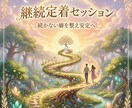 魂覚醒の継続定着セッションで収入と習慣を安定します 続かない癖を整え安定して積み上がる状態へ導きます イメージ3