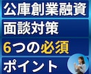 公庫創業融資｜事業計画と面談準備の不安を解消します 実体験｜日本政策金融公庫の面談審査で本当に見られた視点を整理 イメージ1