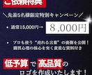 先着様特別★★低価格×高品質のロゴ作成します 価格で悩む前に、一度見てほしい。特別価格ロゴデザイン イメージ2