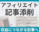 アフィリエイト記事添削／ブログ記事を改善します 収益につながる記事へ、構成・導線・文章の改善を提案します イメージ1