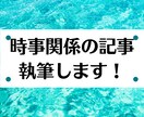 文字単価0.5円｜時事関係の記事書きます ご存じですか？圧倒的に「読まれる」時事専門ライティングを！ イメージ1