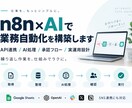n8n×AIで業務自動化を構築します API連携・AI処理・承認フローまで実運用を想定して設計 イメージ1
